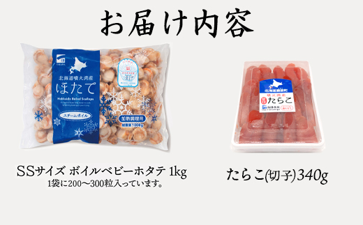 【北海道産】ボイルベビーホタテSSサイズ 1kg  たらこ(切子)340g 「おかんの愛情たっぷり、ぎゅうぎゅうセット」 