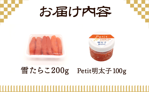 【北海道産】雪たらこ200g ほぐし明太子100g セット 北のハイグレード食品 ご飯のお供