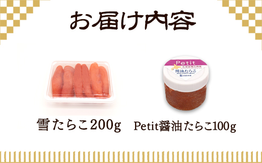 【北海道産】雪たらこ200g ほぐし醤油たらこ100g セット 北のハイグレード食品 ご飯のお供