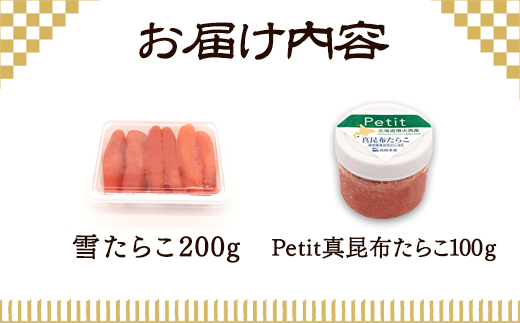 【北海道産】雪たらこ200g ほぐし真昆布たらこ100g セット 北のハイグレード食品 ご飯のお供