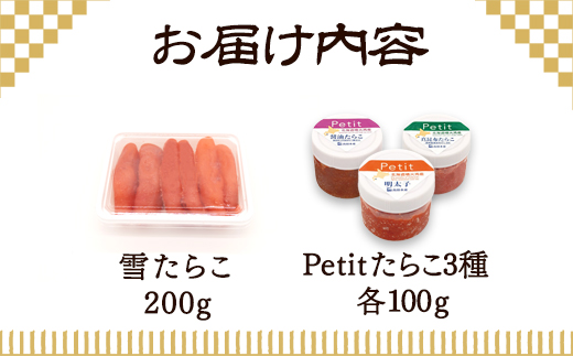 【北海道産】雪たらこ200g ほぐし明太子100g ほぐし醤油たらこ100g ほぐし真昆布たらこ100g セット 北のハイグレード食品 ご飯のお供