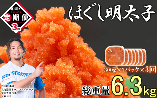 【定期便】全3回 隔月お届け ほぐし明太子 2.1kg（300g×7p）総重量 6.3kg たらこ タラコ 小分け