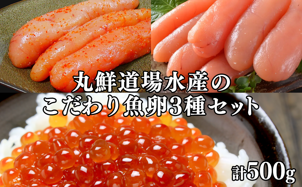 丸鮮道場水産のこだわり魚卵３種セット 計500g 北海道産いくらしょうゆ漬け こだわりの たらこ 明太子 小分け 食べ切り 食べきり