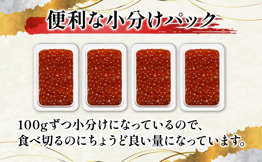 【小分けで便利！】北海道産 いくら しょうゆ漬け 400g 丸鮮道場水産 いくら丼 手巻き寿司 ご飯のお供 小分け 食べ切り 鹿部 魚卵 海鮮 魚介類 冷凍 送料無料 いくら イクラ 醤油いくら