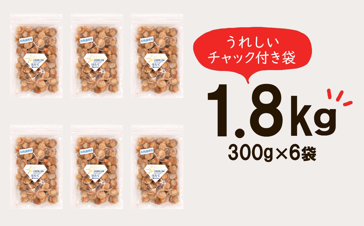 【北海道産】ボイルベビーホタテSSサイズ1.8kg (300g×6袋) ほたて 小分け
