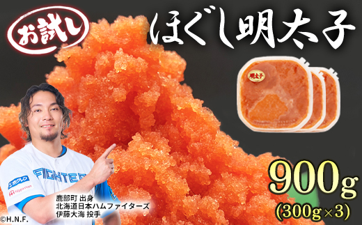 ほぐし明太子 900g（300g×3p）お試し たらこ 小分け 明太子 めんたいこ めんたい 明太