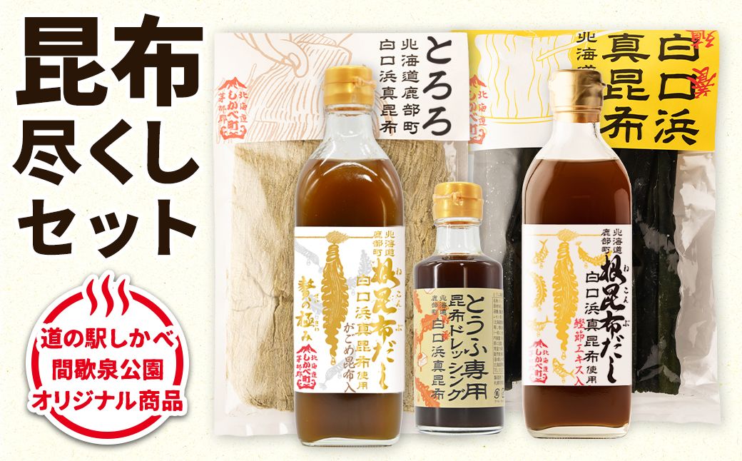 【北海道鹿部町産】白口浜真昆布 昆布尽くしセット 北海道 根昆布だし とろろ昆布 養殖昆布 ドレッシング 豆腐専用 道の駅しかべ オリジナル商品