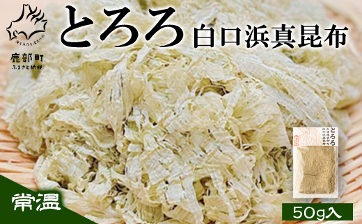 【北海道鹿部町産】白口浜真昆布 3種セット とろろ昆布 養殖真昆布 昆布佃煮