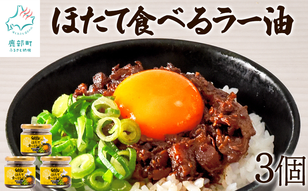 【北海道産】ほたて食べるラー油 3個 ほたて おかず 総菜