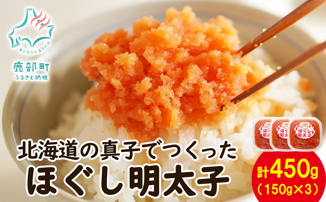 【丸鮮道場水産】 北海道の真子でつくったほぐし明太子 150g×3個（計450g）