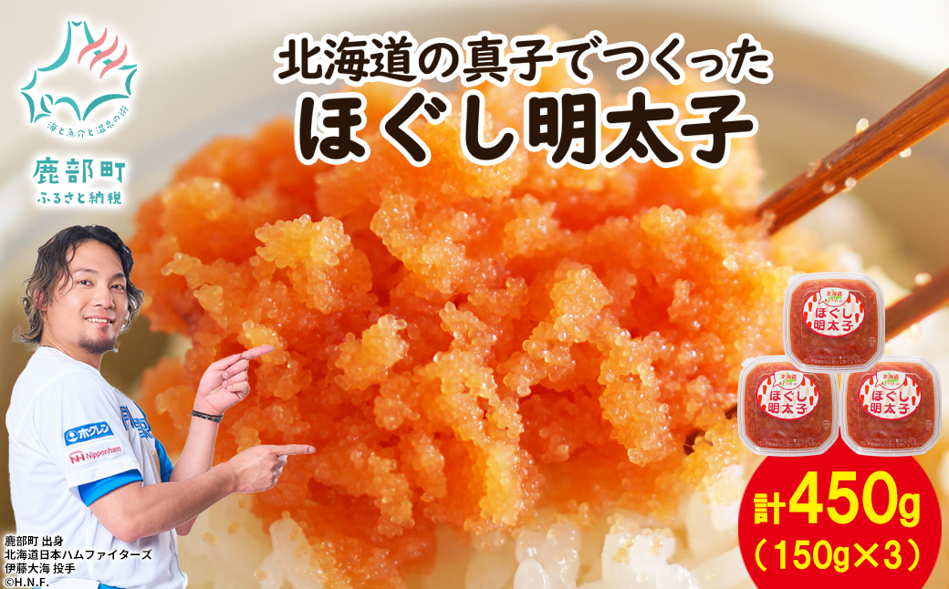 【丸鮮道場水産】 北海道の真子でつくったほぐし明太子 150g×3個（計450g）