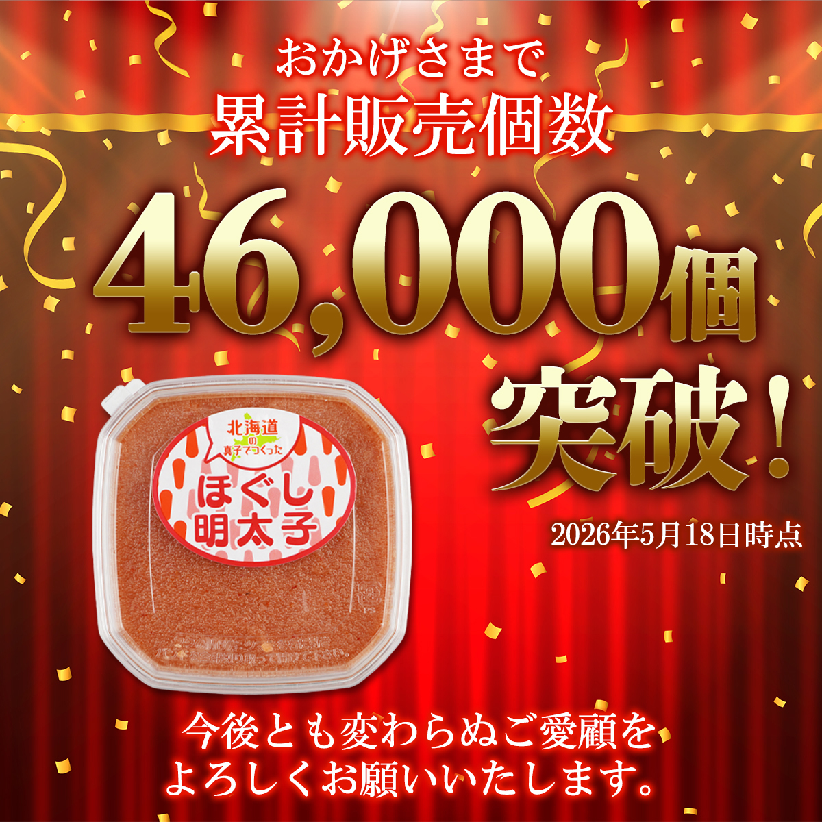 【丸鮮道場水産】 北海道の真子でつくったほぐし明太子 150g×3個（計450g） 