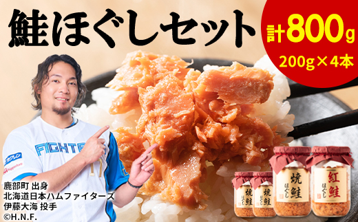 【2026年8月上旬発送】鮭ほぐし 4本セット（計800g）焼鮭 紅鮭 北海道 小分け 200g×4本 常温 保存 人気 朝ごはん お茶漬け チャーハン おにぎり 弁当 非常食 食べ比べ ご飯のお供 防災 リピーター  おすすめ 送料無料 期間限定