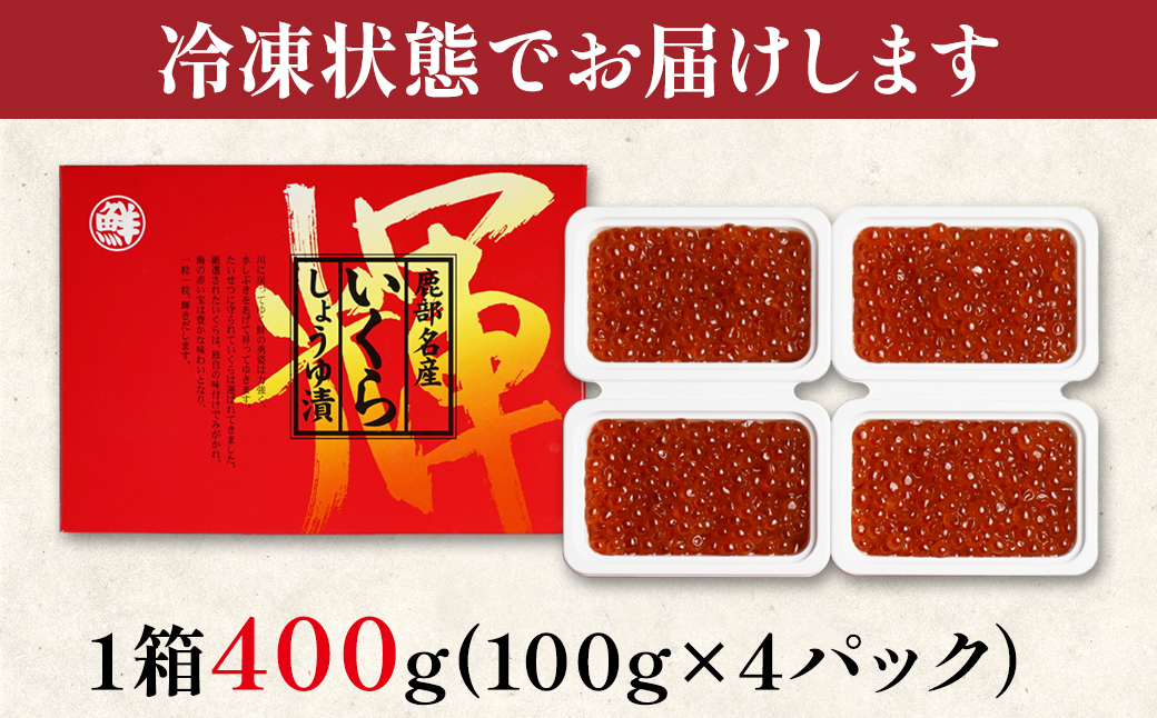 【小分けで便利！】北海道産 いくら しょうゆ漬け 400g 丸鮮道場水産 いくら丼 手巻き寿司 ご飯のお供 小分け 食べ切り 鹿部 魚卵 海鮮 魚介類 冷凍 送料無料 いくら イクラ 醤油いくら