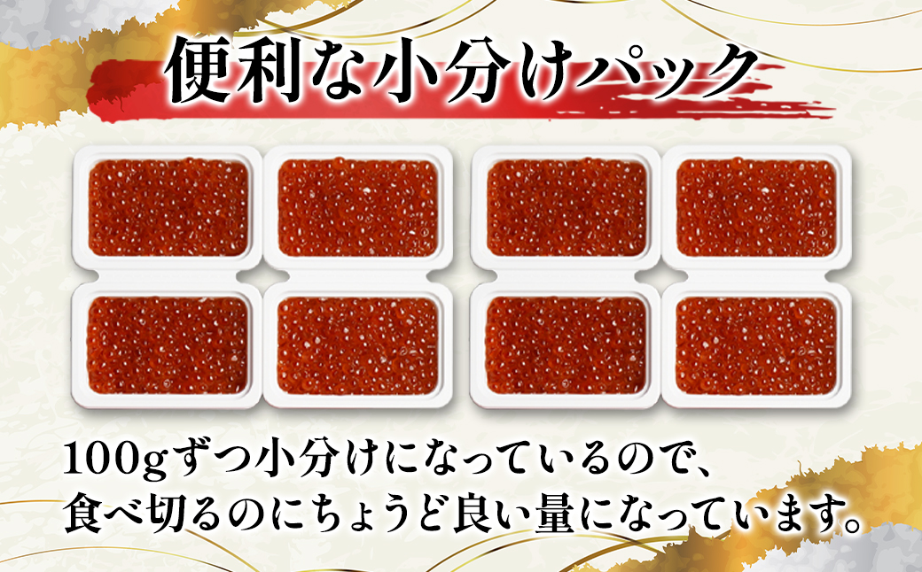 【小分けで便利！】北海道産いくら800g（100g×8）しょうゆ漬け 丸鮮道場水産 食べ切り いくら丼 手巻き寿司 小分け いくら イクラ 醤油いくら 