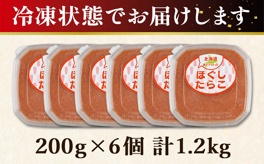 【丸鮮道場水産】北海道の真子でつくったほぐしたらこ 200g×6個（計1.2kg）