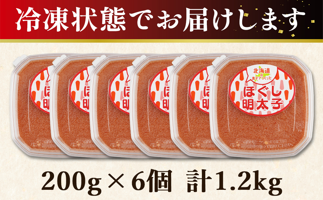 【丸鮮道場水産】北海道の真子でつくったほぐし明太子 200g×6個（計1.2kg）