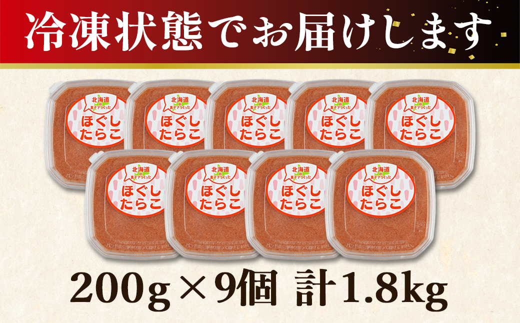 【丸鮮道場水産】北海道の真子でつくったほぐしたらこ 200g×9個（計1.8kg）たらこ タラコ