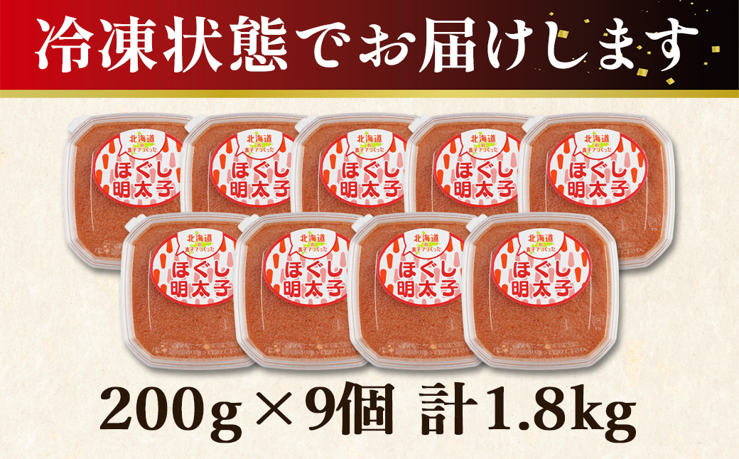 【丸鮮道場水産】北海道の真子でつくったほぐし明太子 200g×9個（計1.8kg）