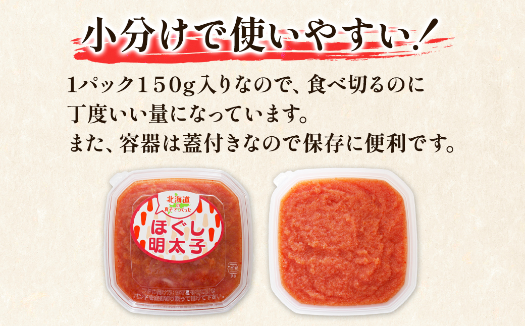 【丸鮮道場水産】 北海道の真子でつくったほぐし明太子 150g×3個（計450g） 