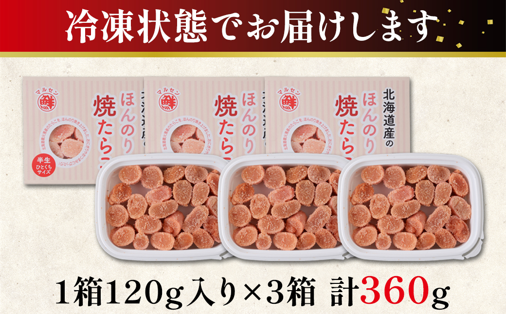 【丸鮮道場水産】北のハイグレード食品2021認定 北海道産 ほんのり焼たらこ 120g×3個（360g） たらこ タラコ