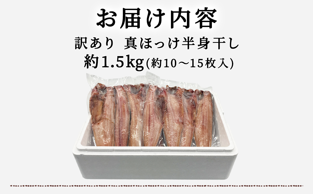 【訳あり】北海道産 真ほっけ半身干し 約1.5kg 規格外 傷 ほっけ ホッケ 真ほっけ 真ホッケ