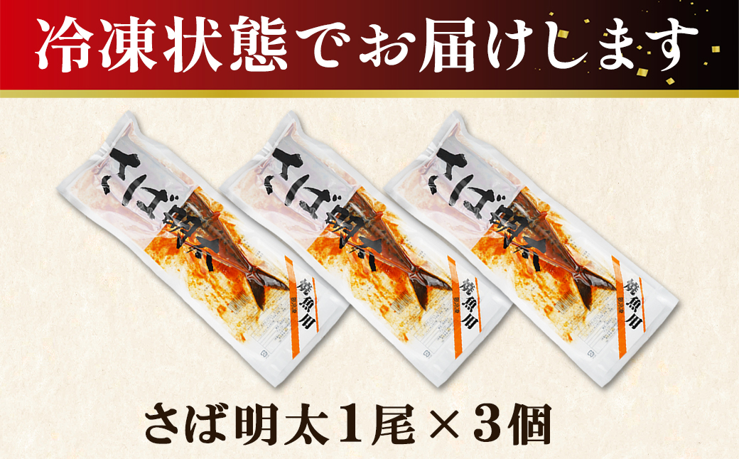 【丸鮮道場水産】さば明太 1尾×3個