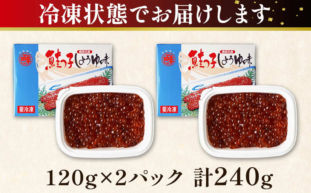 【丸鮮道場水産】お試し 鮭っ子しょうゆ味 120g×2個