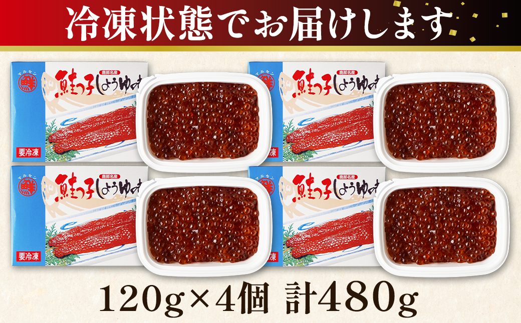 【丸鮮道場水産】鮭っ子しょうゆ味 120g×4個