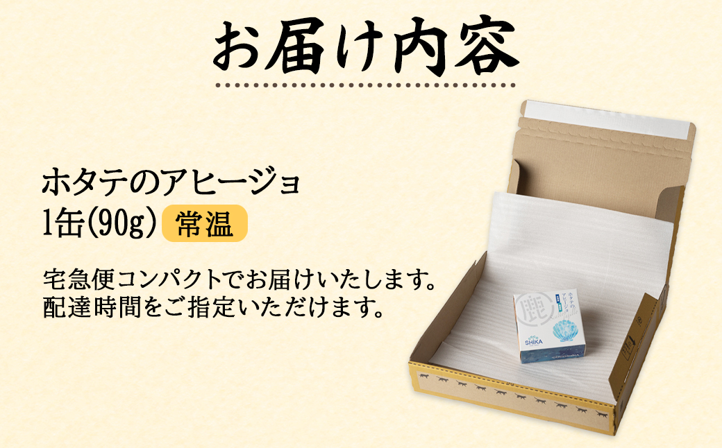 【北海道産】ほたてのアヒージョ 1缶 90g ホタテ 昆布 缶詰