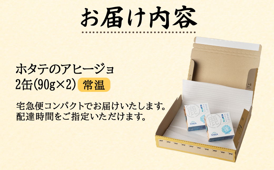 【北海道産】ほたてのアヒージョ 2缶 180g（90g×2） ホタテ 昆布 缶詰
