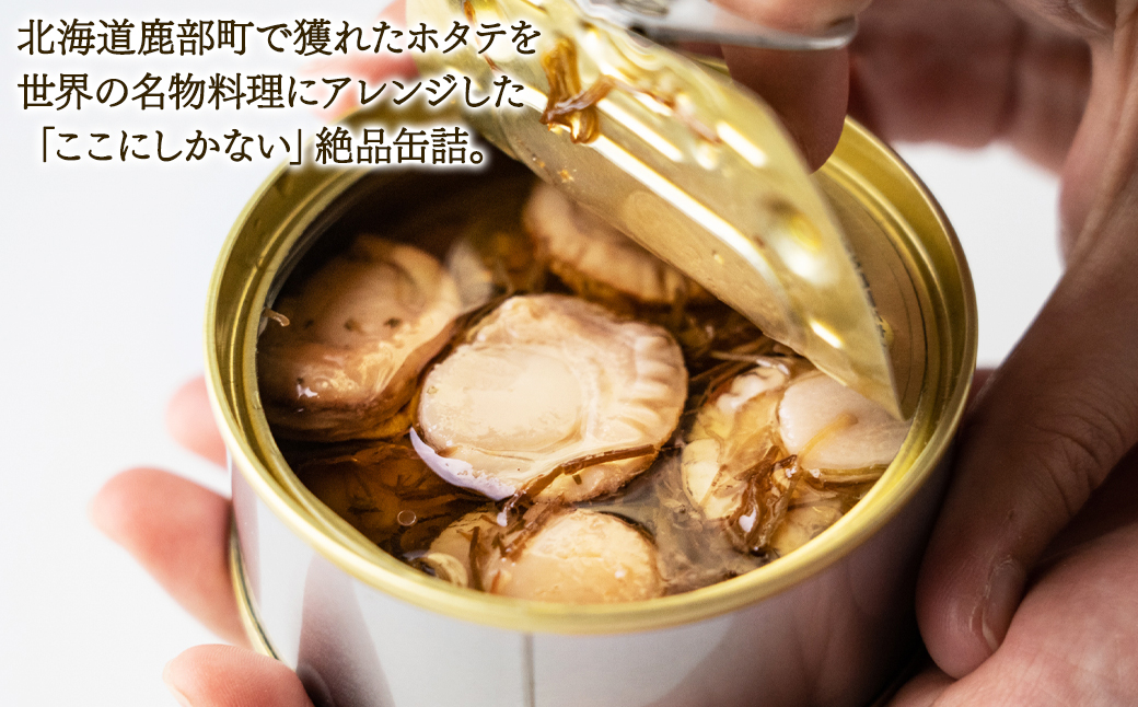 【北海道産】ほたてのアヒージョ 3缶 270g（90g×3） ホタテ 昆布 缶詰