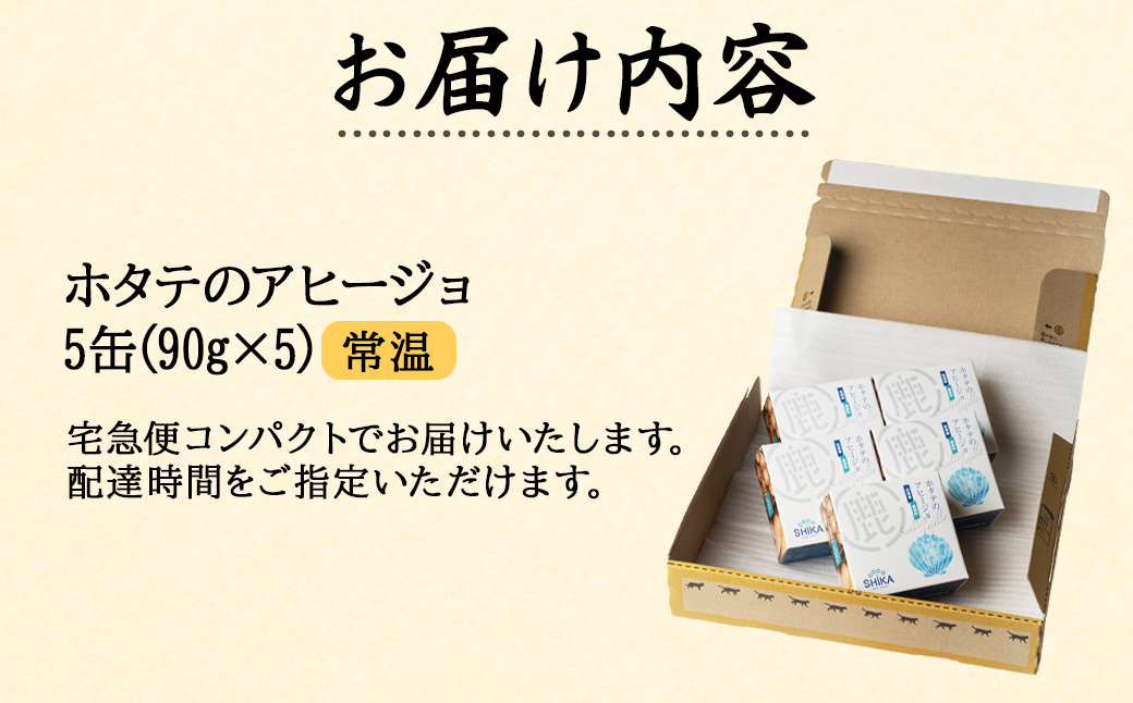 【北海道産】ほたてのアヒージョ 5缶 450g（90g×5） ホタテ 昆布 缶詰