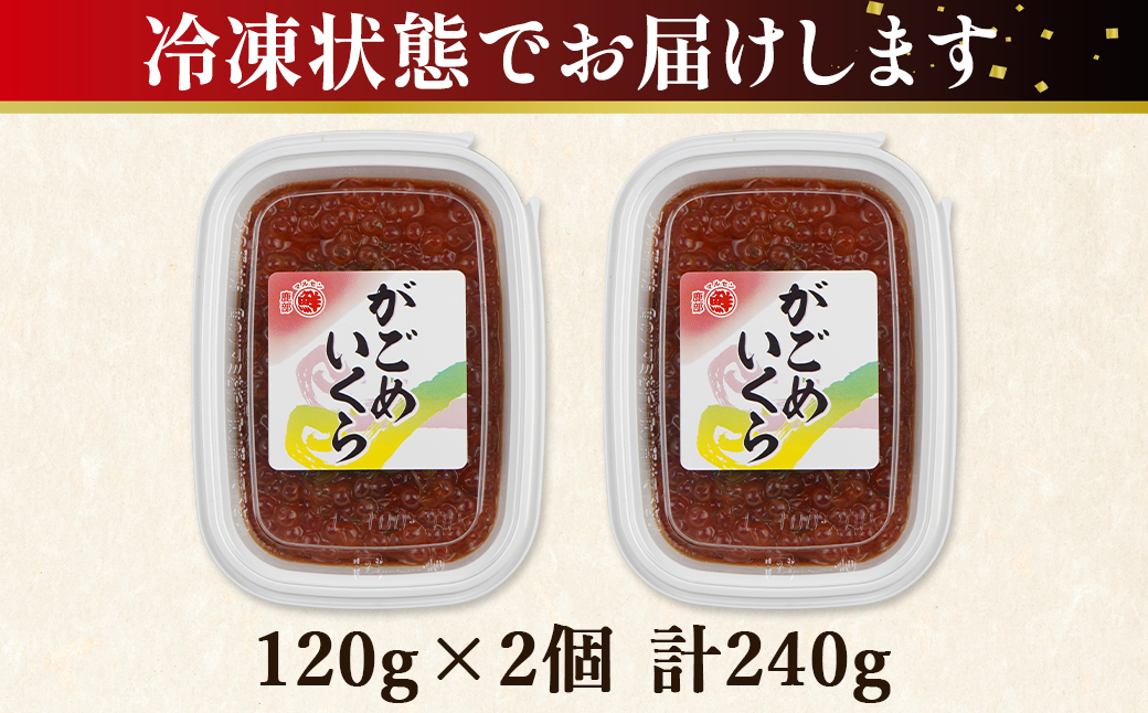 【丸鮮道場水産】お試し 北海道産 がごめいくら 120g×2 計240g