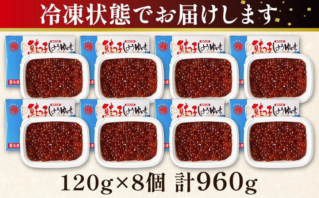 【丸鮮道場水産】鮭っ子しょうゆ味 120g×8個 計960g
