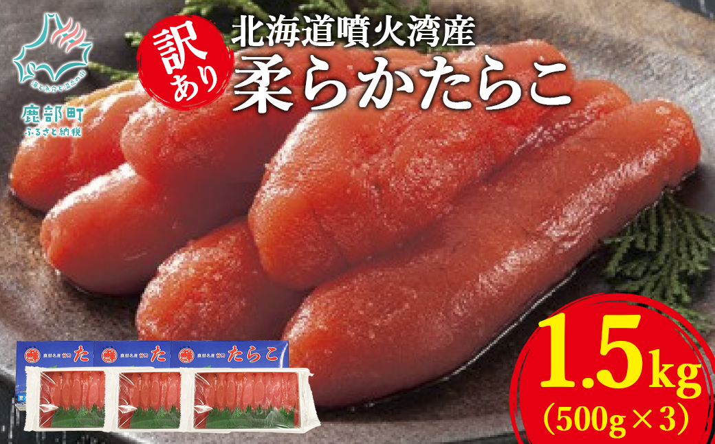 【丸鮮道場水産】北海道噴火湾産 訳あり 柔らかたらこ 1.5kg（500g×3個）