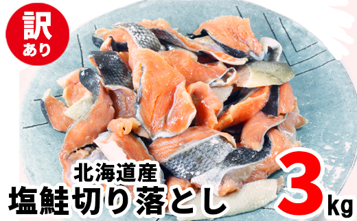 【2024年9月下旬発送】【訳あり】北海道産 塩鮭切り落とし 3kg（1kg×3パック）