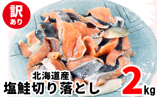 【2024年9月下旬発送】【訳あり】北海道産 塩鮭切り落とし 2kg（1kg×2パック）