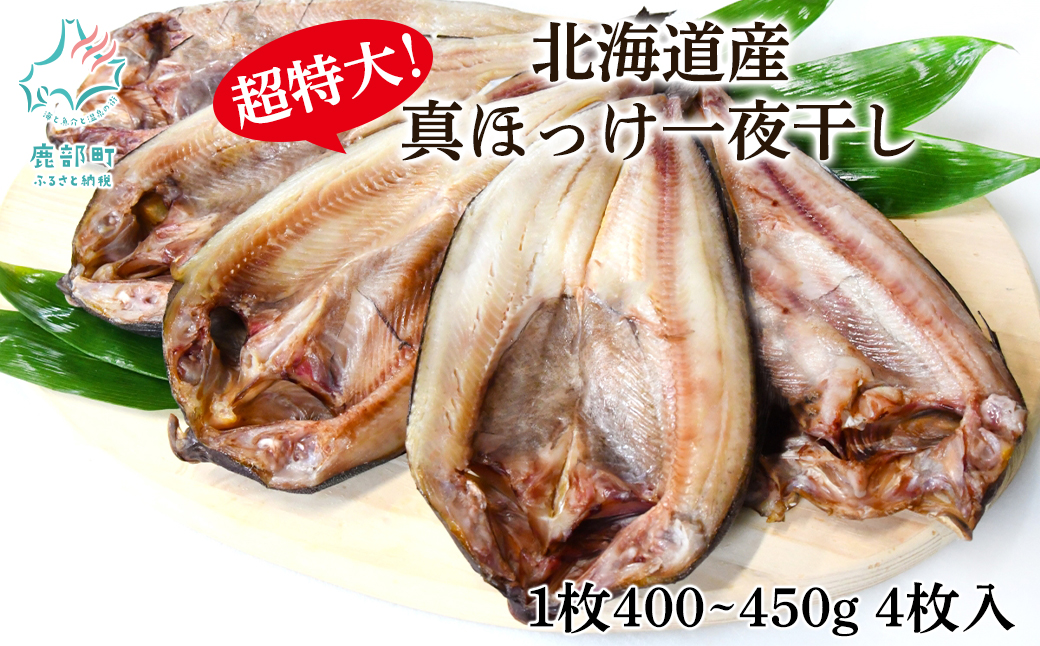 【北海道産】ほっけ 真ほっけ一夜干し 約400～450g 4枚入 北海道 ホッケ 真ほっけ 一夜干し 干物 焼き魚 おつまみ 晩酌 ご飯のお供 朝ごはん 送料無料 冷凍 特大 ホッケ ほっけ 一夜干し 干物 ホッケ ほっけ 一夜干し 干物 ホッケ ほっけ 一夜干し 干物 ホッケ ほっけ 一夜干し 干物 ホッケ ほっけ 一夜干し 干物 ホッケ ほっけ 一夜干し 干物 ホッケ ほっけ 一夜干し 干物 ホッケ ほっけ 一夜干し 干物 ホッケ ほっけ 一夜干し 干物 ホッケ ほっけ 一夜干し 干物 ホッケ ほっけ