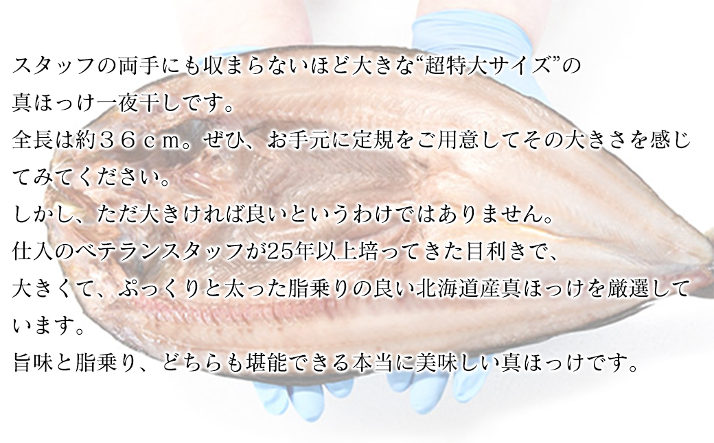 【北海道産】ほっけ 真ほっけ一夜干し 約400～450g 4枚入 北海道 ホッケ 真ほっけ 一夜干し 干物 焼き魚 おつまみ 晩酌 ご飯のお供 朝ごはん 送料無料 冷凍 特大