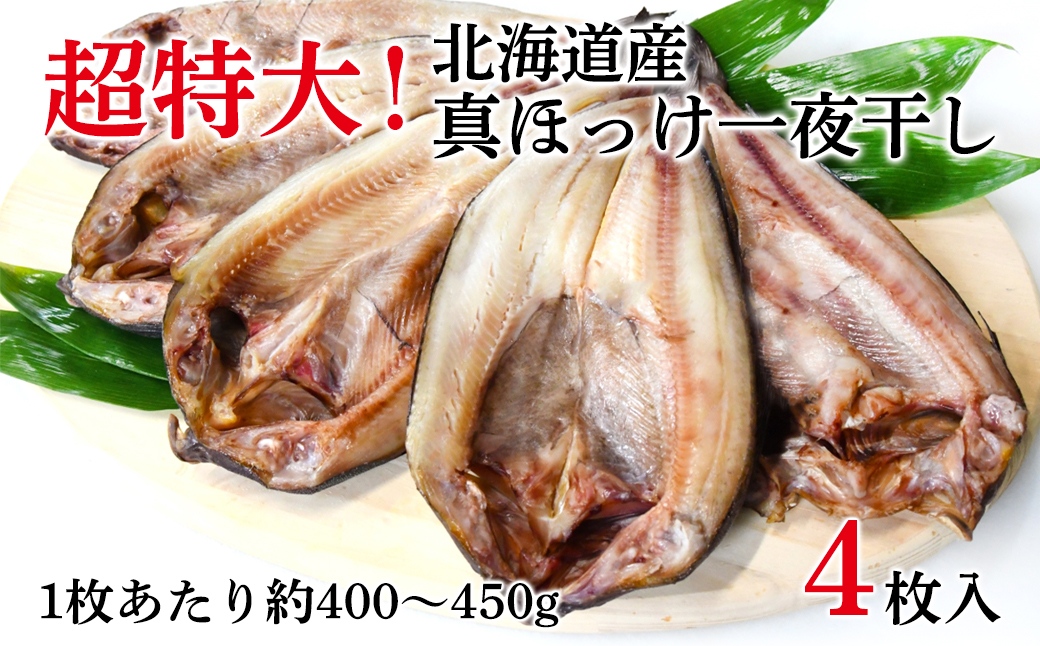 【北海道産】ほっけ 真ほっけ一夜干し 約400～450g 4枚入 北海道 ホッケ 真ほっけ 一夜干し 干物 焼き魚 おつまみ 晩酌 ご飯のお供 朝ごはん 送料無料 冷凍 特大