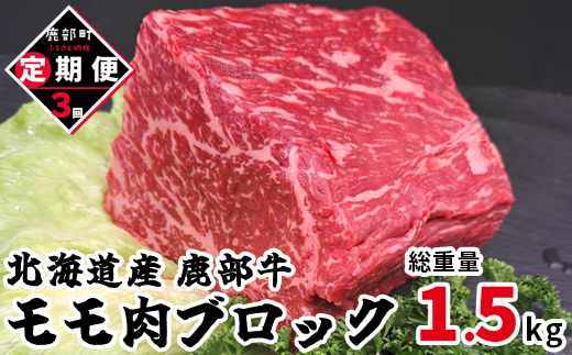 【定期便】北海道産 牛モモ肉ブロック500g 全3回 毎月お届け 北海道産 肉 赤身肉 鹿部牛