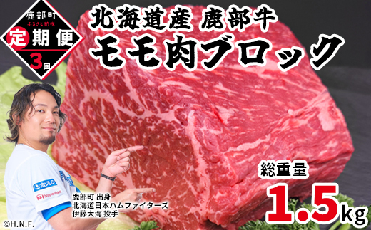 【定期便】北海道産 牛モモ肉ブロック500g 全3回 毎月お届け 北海道産 肉 赤身肉 鹿部牛