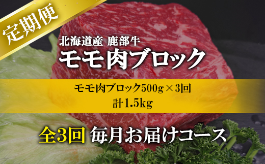 【定期便】北海道産 牛モモ肉ブロック500g 全3回 毎月お届け 北海道産 肉 赤身肉 鹿部牛