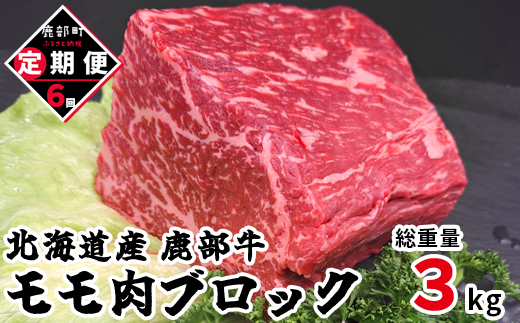 【定期便】北海道産 牛モモ肉 ブロック 500g 全6回 毎月お届け 肉 赤身肉 鹿部牛