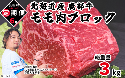 【定期便】北海道産 牛モモ肉 ブロック 500g 全6回 毎月お届け 肉 赤身肉 鹿部牛