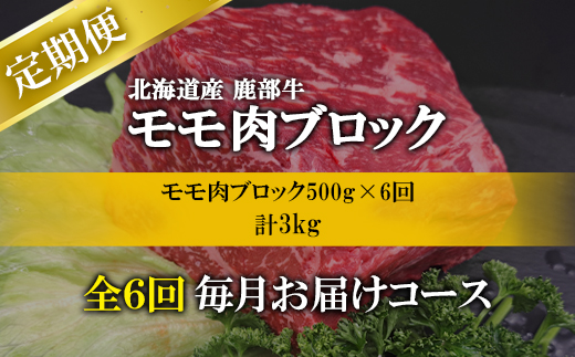 【定期便】北海道産 牛モモ肉 ブロック 500g 全6回 毎月お届け 肉 赤身肉 鹿部牛