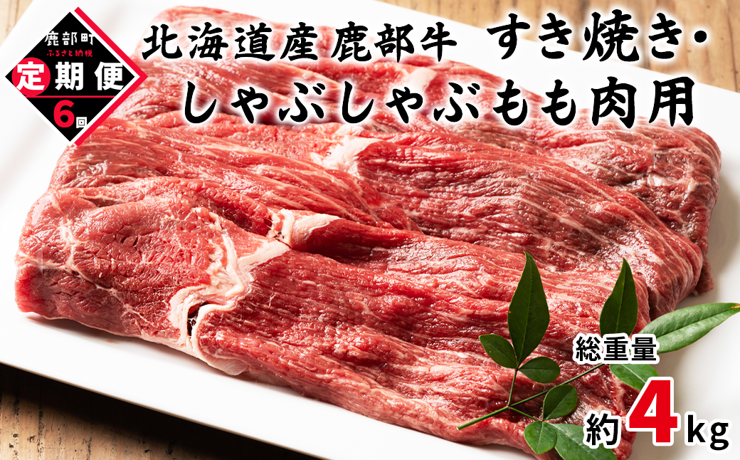 【定期便】北海道産 モモ肉 680g 全6回 毎月お届け 北海道産 肉 赤身肉 鹿部牛