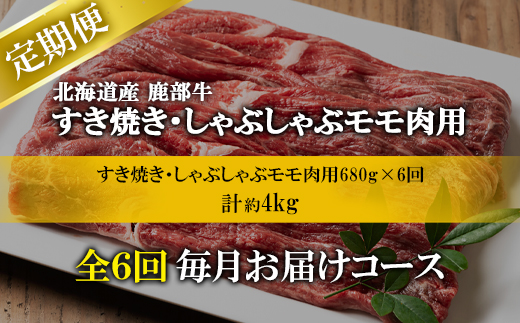 【定期便】北海道産 モモ肉 680g 全6回 毎月お届け 北海道産 肉 赤身肉 鹿部牛