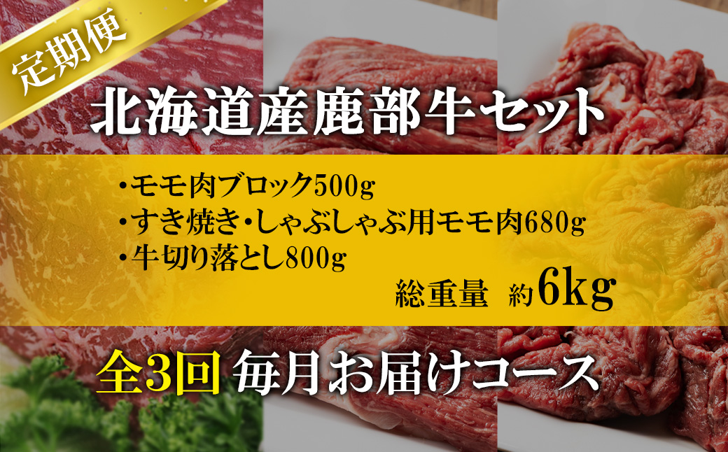 【定期便】北海道産 牛モモ肉ブロック500g 牛モモ肉680g 牛切り落とし800g 全3回 毎月お届け 鹿部牛 肉 赤身肉